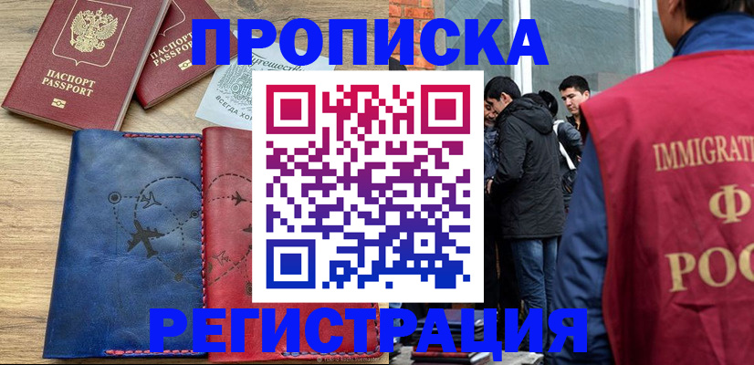 временная регистрация купить в Орске